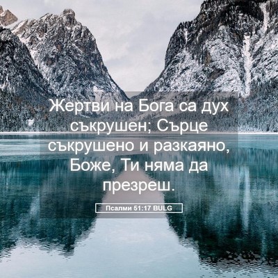 Picture 05 - Псалми 51:17 BULG - Жертви на Бога са дух - Bible Verse Picture