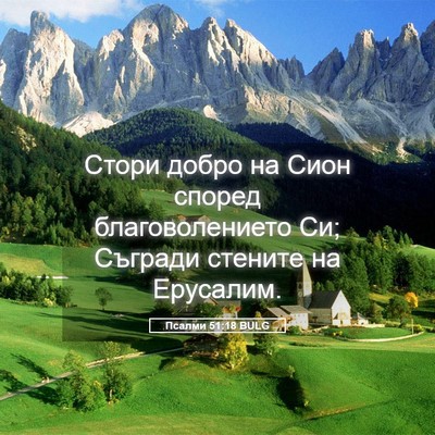 Picture 05 - Псалми 51:18 BULG - Стори добро на Сион според - Bible Verse Picture