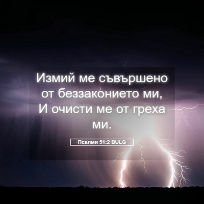 Picture 05 - Псалми 51:2 BULG - Измий ме съвършено от - Bible Verse Picture