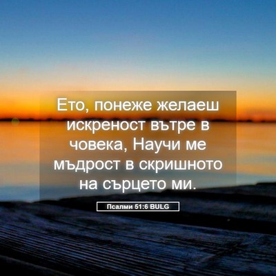Picture 05 - Псалми 51:6 BULG - Ето, понеже желаеш - Bible Verse Picture