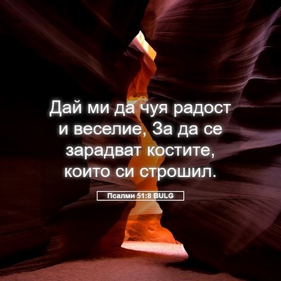 Picture 05 - Псалми 51:8 BULG - Дай ми да чуя радост и - Bible Verse Picture