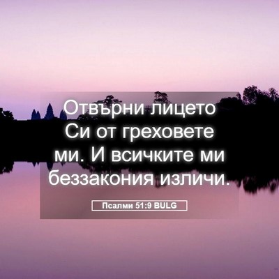 Picture 05 - Псалми 51:9 BULG - Отвърни лицето Си от - Bible Verse Picture