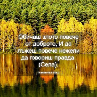Picture 05 - Псалми 52:3 BULG - Обичаш злото повече от - Bible Verse Picture