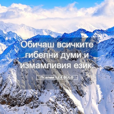 Picture 05 - Псалми 52:4 BULG - Обичаш всичките гибелни - Bible Verse Picture