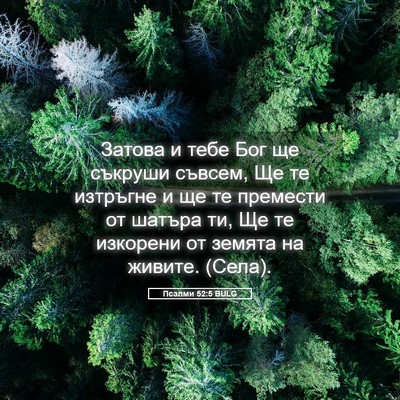Picture 05 - Псалми 52:5 BULG - Затова и тебе Бог ще - Bible Verse Picture