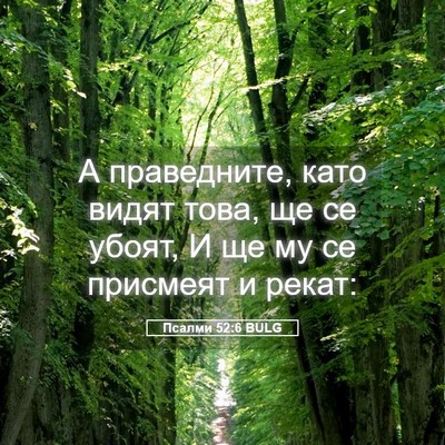 Picture 05 - Псалми 52:6 BULG - А праведните, като видят - Bible Verse Picture