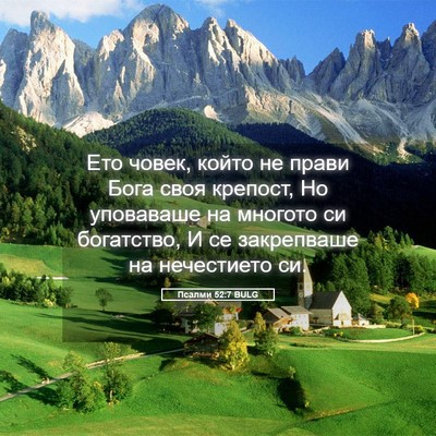 Picture 05 - Псалми 52:7 BULG - Ето човек, който не прави - Bible Verse Picture
