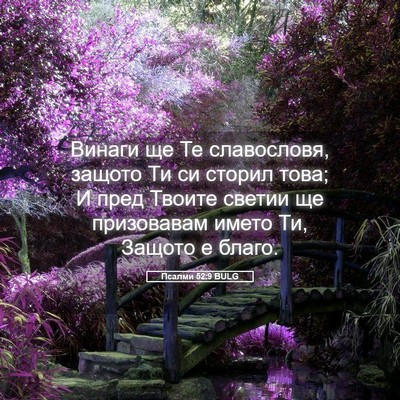 Picture 05 - Псалми 52:9 BULG - Винаги ще Те славословя, - Bible Verse Picture