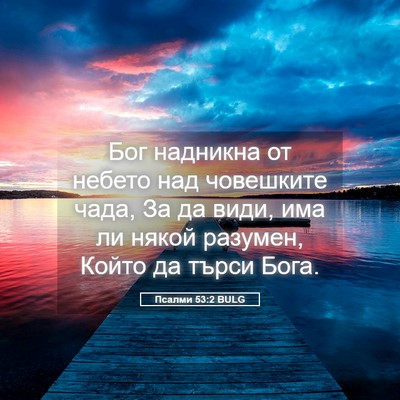 Picture 05 - Псалми 53:2 BULG - Бог надникна от небето над - Bible Verse Picture