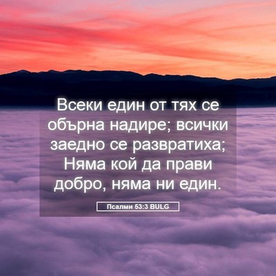 Picture 05 - Псалми 53:3 BULG - Всеки един от тях се обърна - Bible Verse Picture