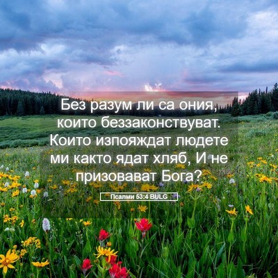 Picture 05 - Псалми 53:4 BULG - Без разум ли са ония, които - Bible Verse Picture