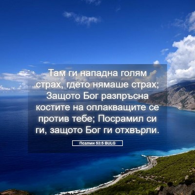 Picture 05 - Псалми 53:5 BULG - Там ги нападна голям страх, - Bible Verse Picture