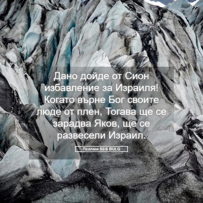 Picture 05 - Псалми 53:6 BULG - Дано дойде от Сион - Bible Verse Picture