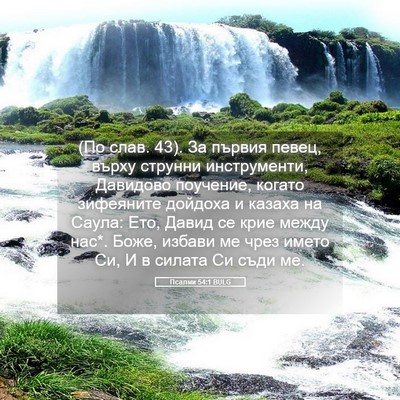 Picture 05 - Псалми 54:1 BULG - (По слав. 43). За първия - Bible Verse Picture