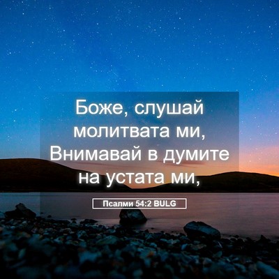 Picture 05 - Псалми 54:2 BULG - Боже, слушай молитвата ми, - Bible Verse Picture