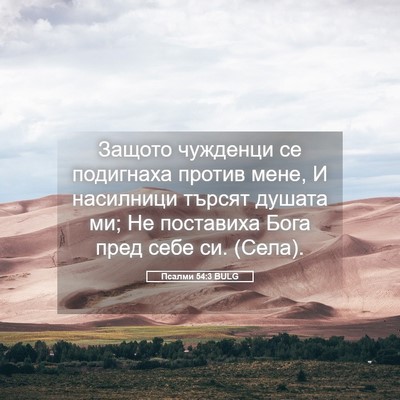Picture 05 - Псалми 54:3 BULG - Защото чужденци се - Bible Verse Picture