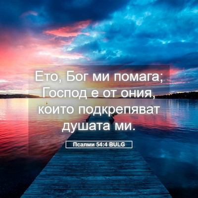 Picture 05 - Псалми 54:4 BULG - Ето, Бог ми помага; Господ е - Bible Verse Picture