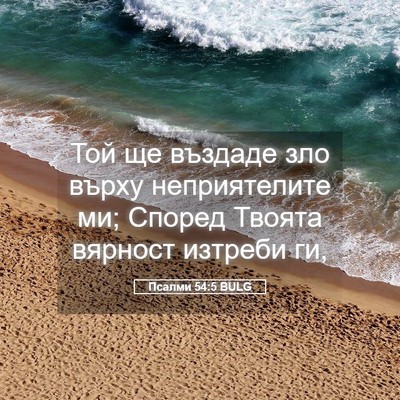 Picture 05 - Псалми 54:5 BULG - Той ще въздаде зло върху - Bible Verse Picture