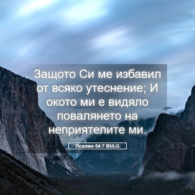 Picture 05 - Псалми 54:7 BULG - Защото Си ме избавил от - Bible Verse Picture