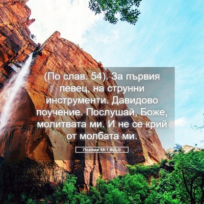 Picture 05 - Псалми 55:1 BULG - (По слав. 54). За първия - Bible Verse Picture