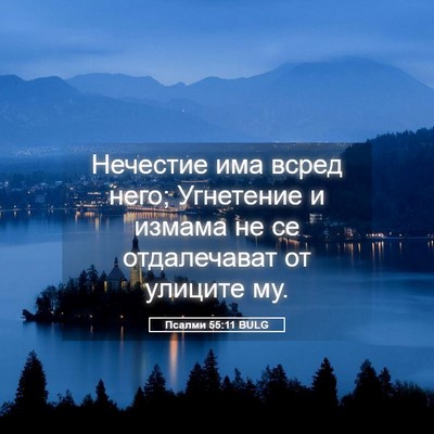 Picture 05 - Псалми 55:11 BULG - Нечестие има всред него; - Bible Verse Picture