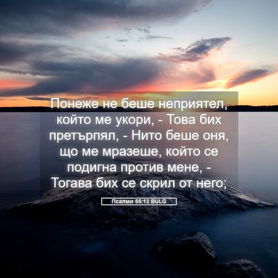 Picture 05 - Псалми 55:12 BULG - Понеже не беше неприятел, - Bible Verse Picture