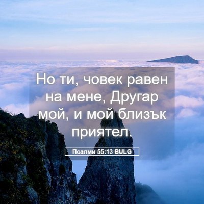 Picture 05 - Псалми 55:13 BULG - Но ти, човек равен на мене, - Bible Verse Picture