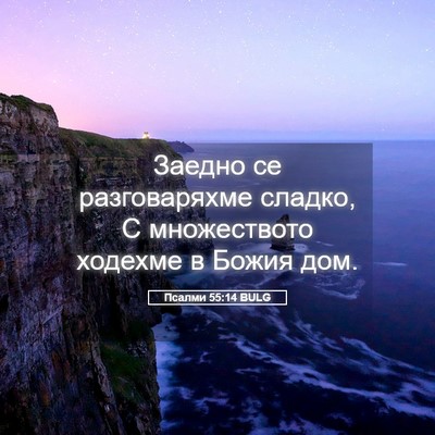 Picture 05 - Псалми 55:14 BULG - Заедно се разговаряхме - Bible Verse Picture