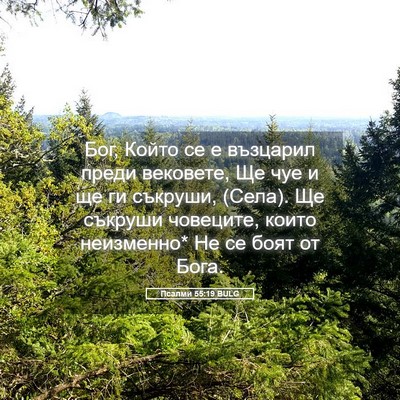 Picture 05 - Псалми 55:19 BULG - Бог, Който се е възцарил - Bible Verse Picture