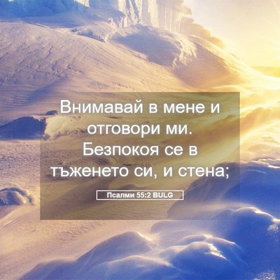 Picture 05 - Псалми 55:2 BULG - Внимавай в мене и отговори - Bible Verse Picture