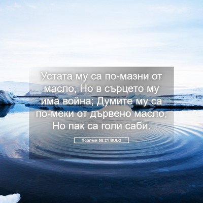 Picture 05 - Псалми 55:21 BULG - Устата му са по-мазни от - Bible Verse Picture