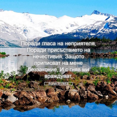 Picture 05 - Псалми 55:3 BULG - Поради гласа на - Bible Verse Picture