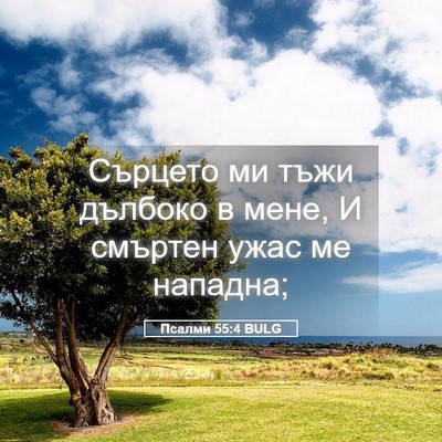 Picture 05 - Псалми 55:4 BULG - Сърцето ми тъжи дълбоко в - Bible Verse Picture