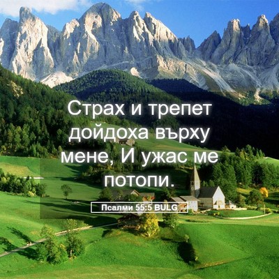 Picture 05 - Псалми 55:5 BULG - Страх и трепет дойдоха - Bible Verse Picture
