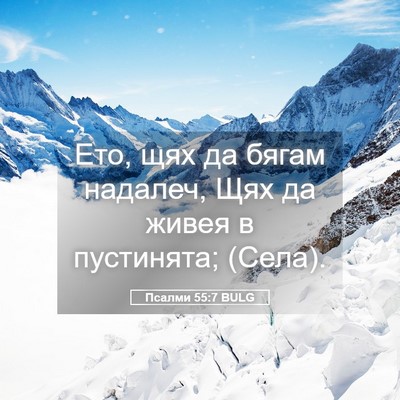 Picture 05 - Псалми 55:7 BULG - Ето, щях да бягам надалеч, - Bible Verse Picture
