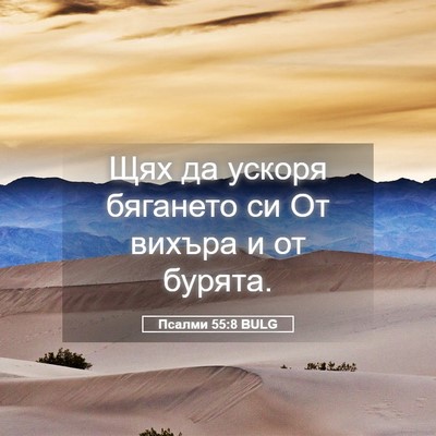 Picture 05 - Псалми 55:8 BULG - Щях да ускоря бягането си - Bible Verse Picture