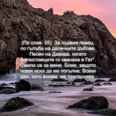 Picture 05 - Псалми 56:1 BULG - (По слав. 55). За първия - Bible Verse Picture