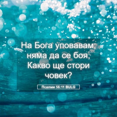 Picture 05 - Псалми 56:11 BULG - На Бога уповавам; няма да - Bible Verse Picture