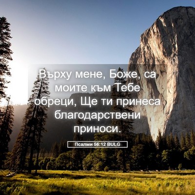 Picture 05 - Псалми 56:12 BULG - Върху мене, Боже, са моите - Bible Verse Picture