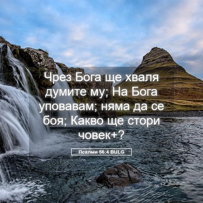 Picture 05 - Псалми 56:4 BULG - Чрез Бога ще хваля думите - Bible Verse Picture