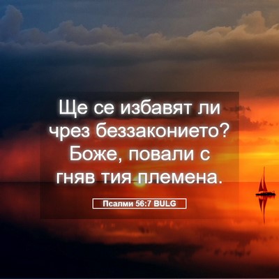 Picture 05 - Псалми 56:7 BULG - Ще се избавят ли чрез - Bible Verse Picture