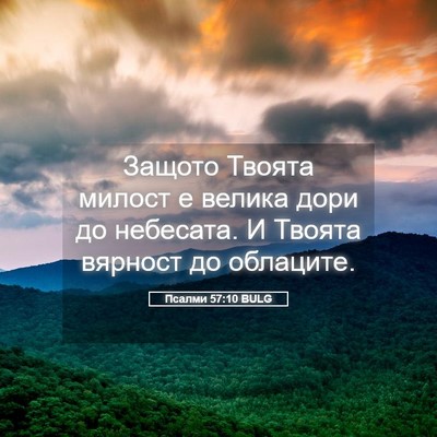 Picture 05 - Псалми 57:10 BULG - Защото Твоята милост е - Bible Verse Picture