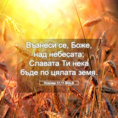 Picture 05 - Псалми 57:11 BULG - Възнеси се, Боже, над - Bible Verse Picture