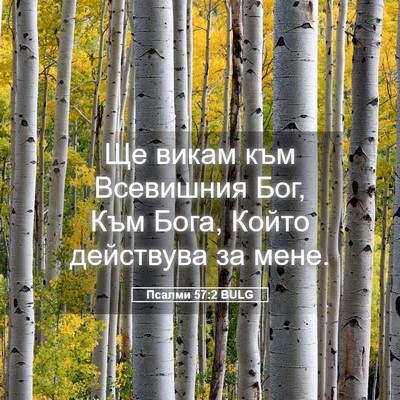 Picture 05 - Псалми 57:2 BULG - Ще викам към Всевишния Бог, - Bible Verse Picture