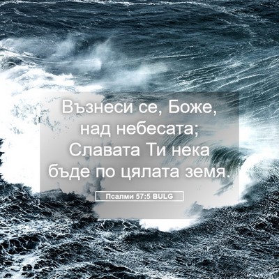 Picture 05 - Псалми 57:5 BULG - Възнеси се, Боже, над - Bible Verse Picture