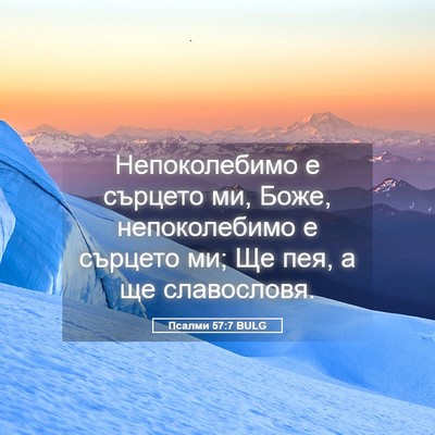 Picture 05 - Псалми 57:7 BULG - Непоколебимо е сърцето ми, - Bible Verse Picture