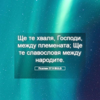 Picture 05 - Псалми 57:9 BULG - Ще те хваля, Господи, между - Bible Verse Picture