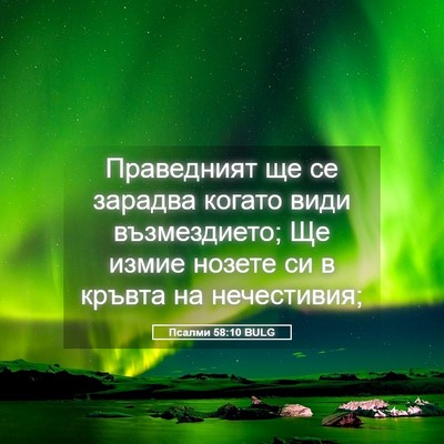 Picture 05 - Псалми 58:10 BULG - Праведният ще се зарадва - Bible Verse Picture
