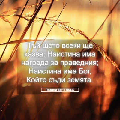 Picture 05 - Псалми 58:11 BULG - Тъй щото всеки ще казва: - Bible Verse Picture