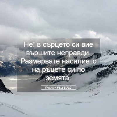 Picture 05 - Псалми 58:2 BULG - Не! в сърцето си вие - Bible Verse Picture